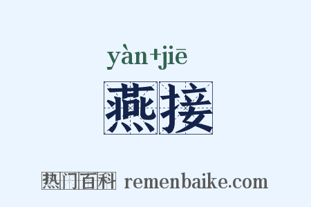 燕接是什么意思的图片